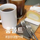 훔볼트 | 성수동 분위기 좋은 카페 <훔볼트> 다양한 디저트와 빵 대형카페
