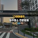 직산-03 | 천안입주청소 다이아클린 추천 직산더샵레이크마크 입주청소 후기