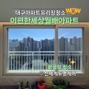 (주)더깨끗한세상 | 대구 유리창 청소 이편한세상월배 아파트 거실 창문 청소 후기!