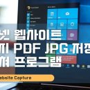 인터넷 사이트 이미지 PDF JPG 저장 – 알캡쳐 이미지