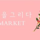 늘봄마켓