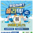 [한국폴리텍대학대전캠퍼스] 2024년도 2년제학위과정 신입생 모집(~10.6) 이미지