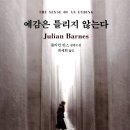 [271st]예감은 틀리지 않는다 - 줄리언 반스 이미지