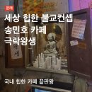 [서울 문래동] 극락왕생 솔직 후기 | 세상 힙한 문래창작촌 불교 컨셉 카페 | 송민호 카페