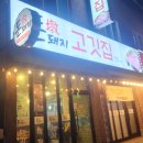 돈돼지고깃집 이미지