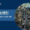 [KIMM TV] 세계 최고 수준의 직분사 수소엔진 개발 이미지