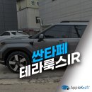 하남 썬팅 싼타페 베블블루펄 테라룩스로 추천하는 이유