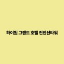 하이원 그랜드호텔 이미지