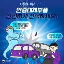 자동차 수리비, 걱정된다고요? 이젠 고민 끝! 자동차 수리 시 이젠 인증대체부품을 간편하게 선택하세요. 이미지