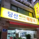 청해해장국 | 영등포구청 맛집 감자탕, 당산뼈다귀해장국 얼큰 뼈해장국 솔직후기