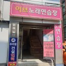 이브노래연습장 이미지