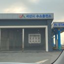 한국가스기술공사서산시수소충전소 이미지