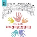 제17회 전국청소년연극제, 아르코예술극장 소극장에 무료관람 오세요~^^ 이미지