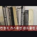 강남입주청소 에어컨청소 가스충전 윈드클린 강남점 신속 정확한 청소 서비스