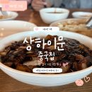 상하이문 - 평택시 만세로 1866 | <평택 맛집 > 평택 비전동 중국집 상하이문 솔직후기｜아이랑 가기 괜찮은 상하이문 내돈내산 상세 후기