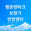 평촌경로당 | 비산동보청기 부모님 제품 선택 시 덴마크 브랜드를 찾는 이유