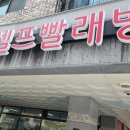 워시프렌즈셀프빨래방용인서천점