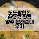 본래순대 | [양주] 도드람양돈농협이 운영하는 순댓국 맛집 본래순대 후기