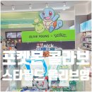 하남스타필드 올리브영 포켓몬 콜라보 굿즈 화장품 상품 종류