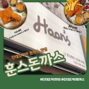 단대오거리 돈까스 맛집 훈스돈까스 국내산 생등심100% 수제돈까스