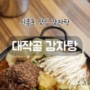 대작골감자탕 이미지