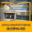 완주군립둔산영어도서관 이미지