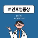 인후염증상 급성과 만성 그리고 바이러스 이미지