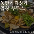 곱창부루스 이미지