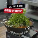 대구 고성동 침산동 맛집 아리랑 닭매운탕 먹어본 후기