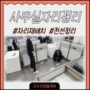 다수리 부분정비 | 사무실자리재배치 전선정리 케이블포설