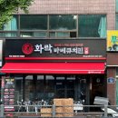 화락바베큐치킨부천 이미지