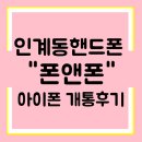 인계동 핸드폰 아이폰프로 개통후기!
