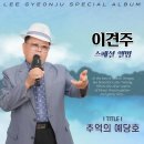이견주 스페셜 앨범 - 추억의 예당호 이미지
