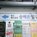 송도온천탕 이미지