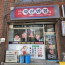 자산반점 이미지