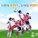 (2/14) [부천시 시정메모] 시련의 부천FC, 도약의 부천FC 이미지