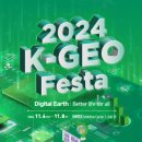 제16회 2024 K-GEO Festa, 공간정보 산업의 미래상을 선보이다 이미지