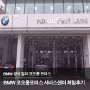 BMW 코오롱 모터스 서비스센터 체험후기!!