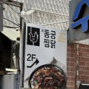 황금PC | 연신내 점심으로 좋은 동궁찜닭 연신내 맛집 황금찜닭 약간매운맛후기