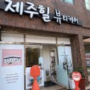 제주힐뷰티케어 - 제주시 돈내길 22-1 | 제주힐뷰티케어