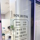 소이뷰티끄