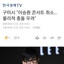 구미시 &#34;이승환 콘서트 취소…물리적 충돌 우려&#34; 이미지