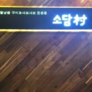 소담촌 아차산역점
