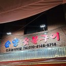 부산 전포 맛집 야외, 노포감성 맛집인 순양숯불구이 전포동삼겹살
