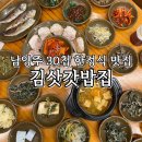 청포떡방앗간 | 남양주 내돈내산 찐맛집 푸짐한 한정식 김삿갓밥집 평일 웨이팅 30가지 반찬 후기