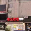 항도반점 이미지