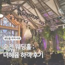 [하객 리뷰] 순천 더헤윰 웨딩홀 결혼식 하객 후기 (단독홀, 뷔페 음식, 하우스 웨딩)