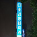 답십리늘채움신경외과의원 이미지