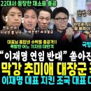 &#34;이재명 연임반대&#34; 쏟아진 수박들 박살낸 기자 &#34;고민정 우상호 카아퉤&#34;, 국방위원장 추미애 떴다 (이재명 지킨 조국 반격 바부된 한동훈 이미지