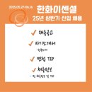 한화이센셜 신입사원채용 공고_자소서/면접 TIP_(25.05.27-06.16)